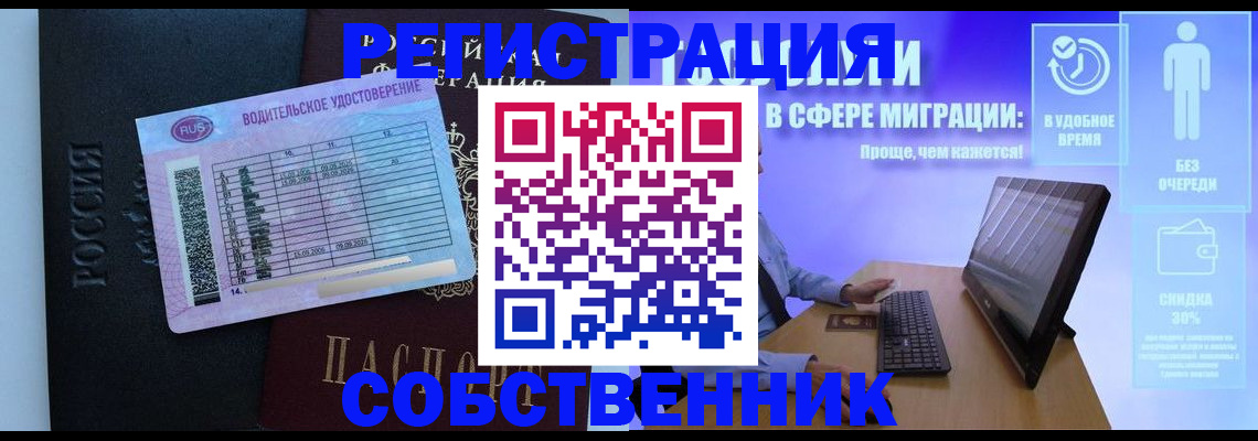 временная регистрация собственник в Балтийске